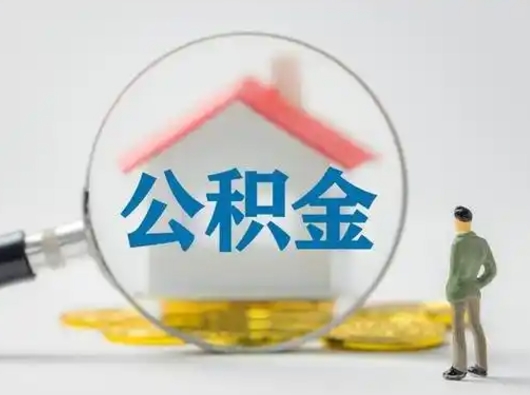 乐山吉安住房公积金怎么提取（吉安市住房公积金）